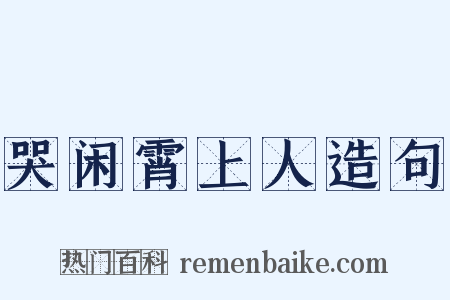 哭闲霄上人造句是什么意思的图片